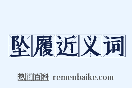 坠履近义词是什么意思的图片